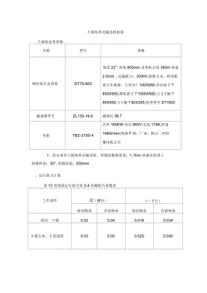 大傾角帶式輸送機(jī)驗(yàn)算(上運(yùn)帶式輸送機(jī)計(jì)算書)