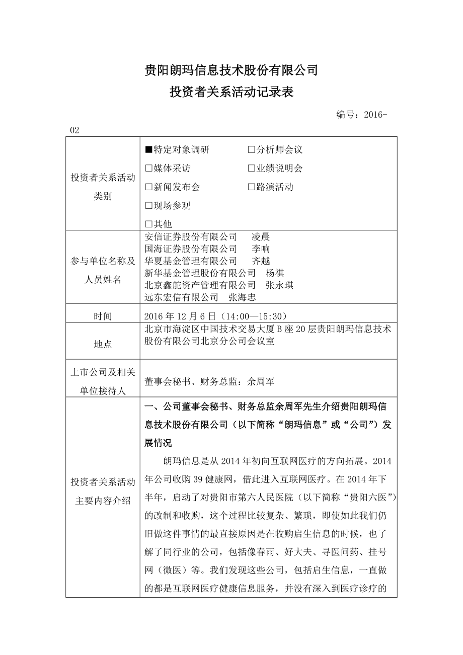 精品资料（2021-2022年收藏）贵阳朗玛信息技术股份有限公司(1)_第1页