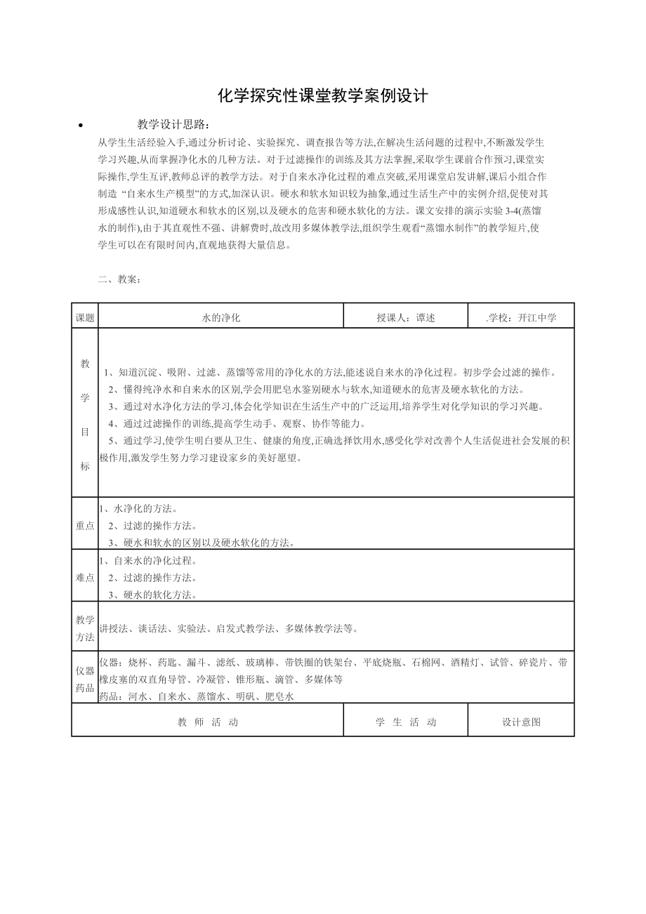 化学探究性课堂教学案例设计_第1页