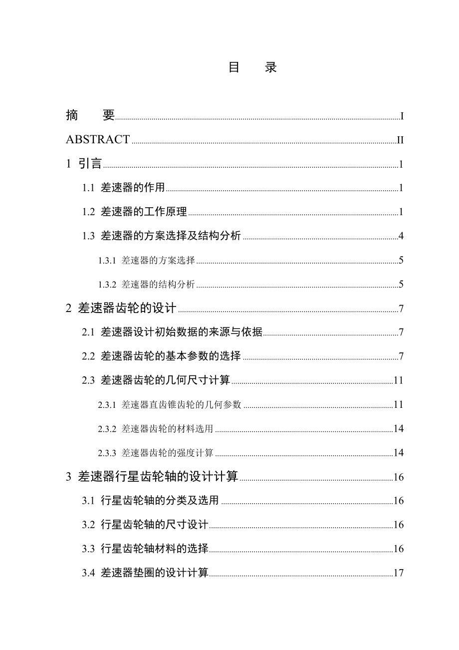 汽車差速器的設(shè)計(jì)_第1頁