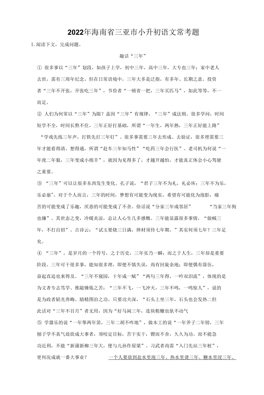 2022年海南省三亚市小升初语文常考题_第1页