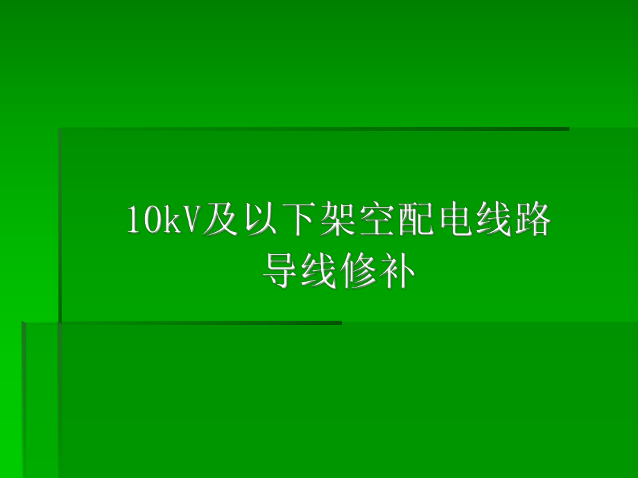 架空配电线路导线修补 PPT课件_第1页