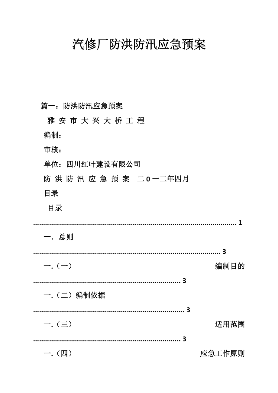 汽修厂防洪防汛应急预案_第1页