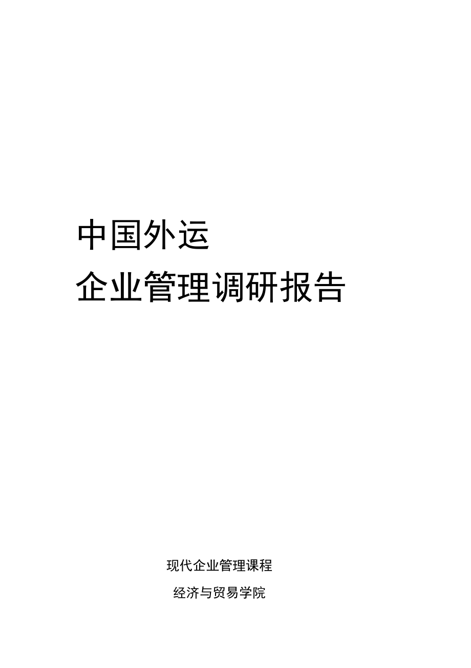 中国外运企业管理调研报告_第1页
