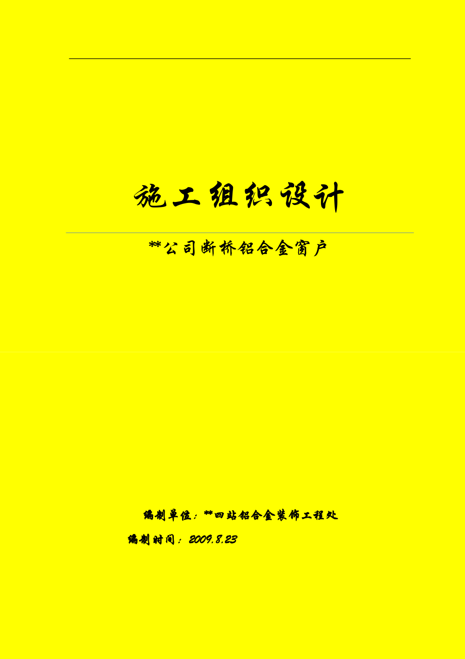 斷橋鋁合金門窗施工組織設(shè)計(jì)[共56頁]_第1頁