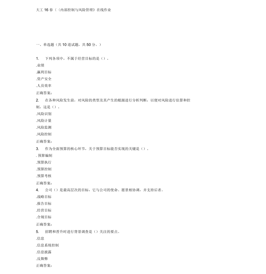 大工16年春《內(nèi)部控制與風險管理》在線作業(yè)_第1頁