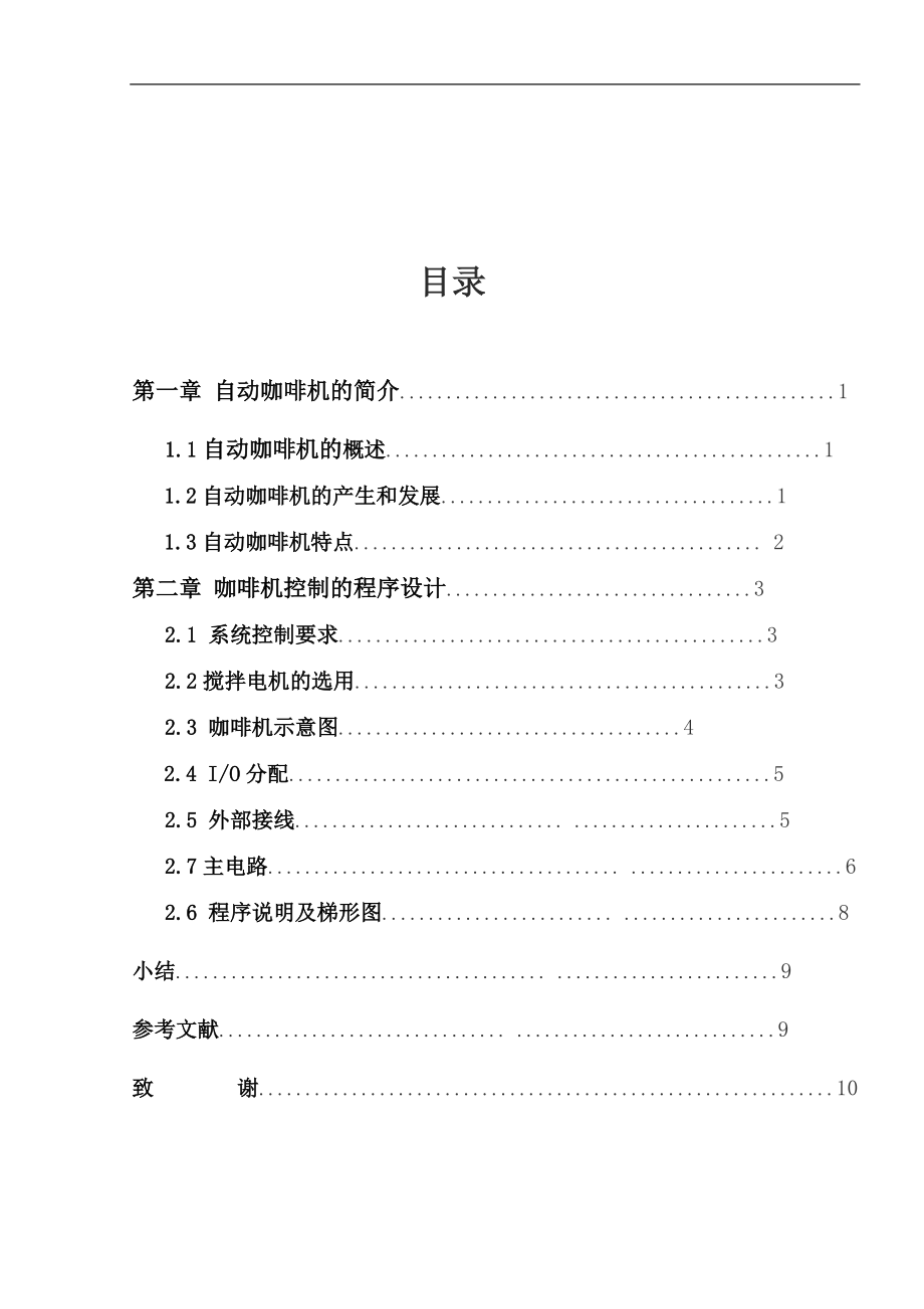 自动咖啡冲调机的电气控制系统设计DOC_第1页