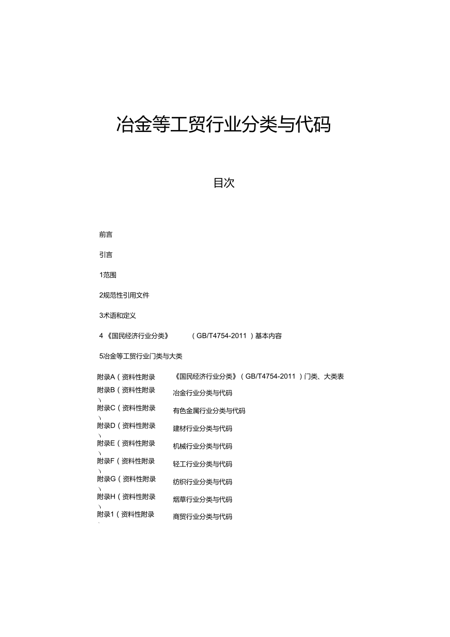 冶金等工贸行业分类与代码_第1页