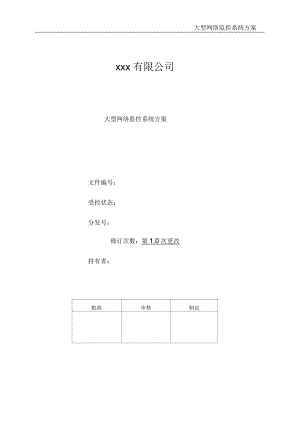 大型网络监控系统方案