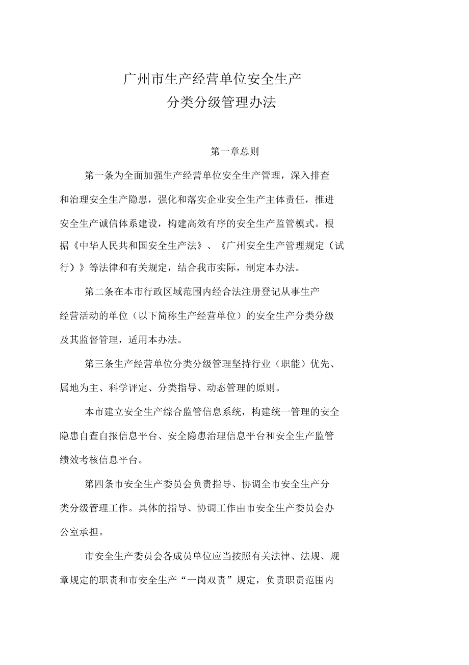 广州市生产经营单位安全生产分类分级管理办法_第1页