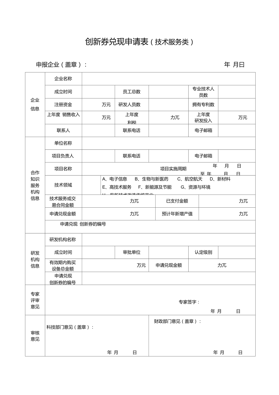 创新券兑现申请表(技术服务类)_第1页