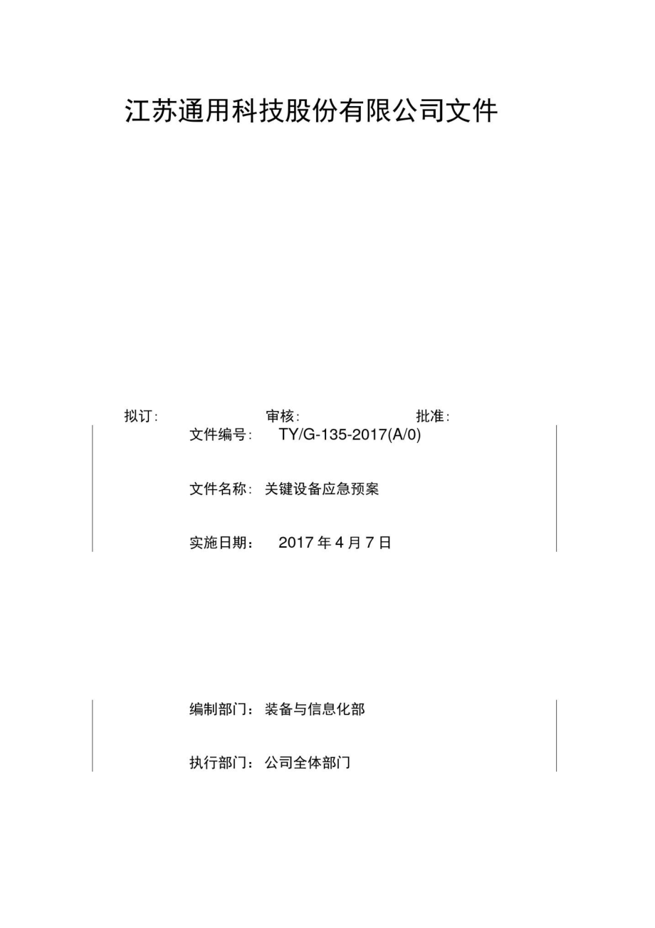 关键设备应急预案_第1页