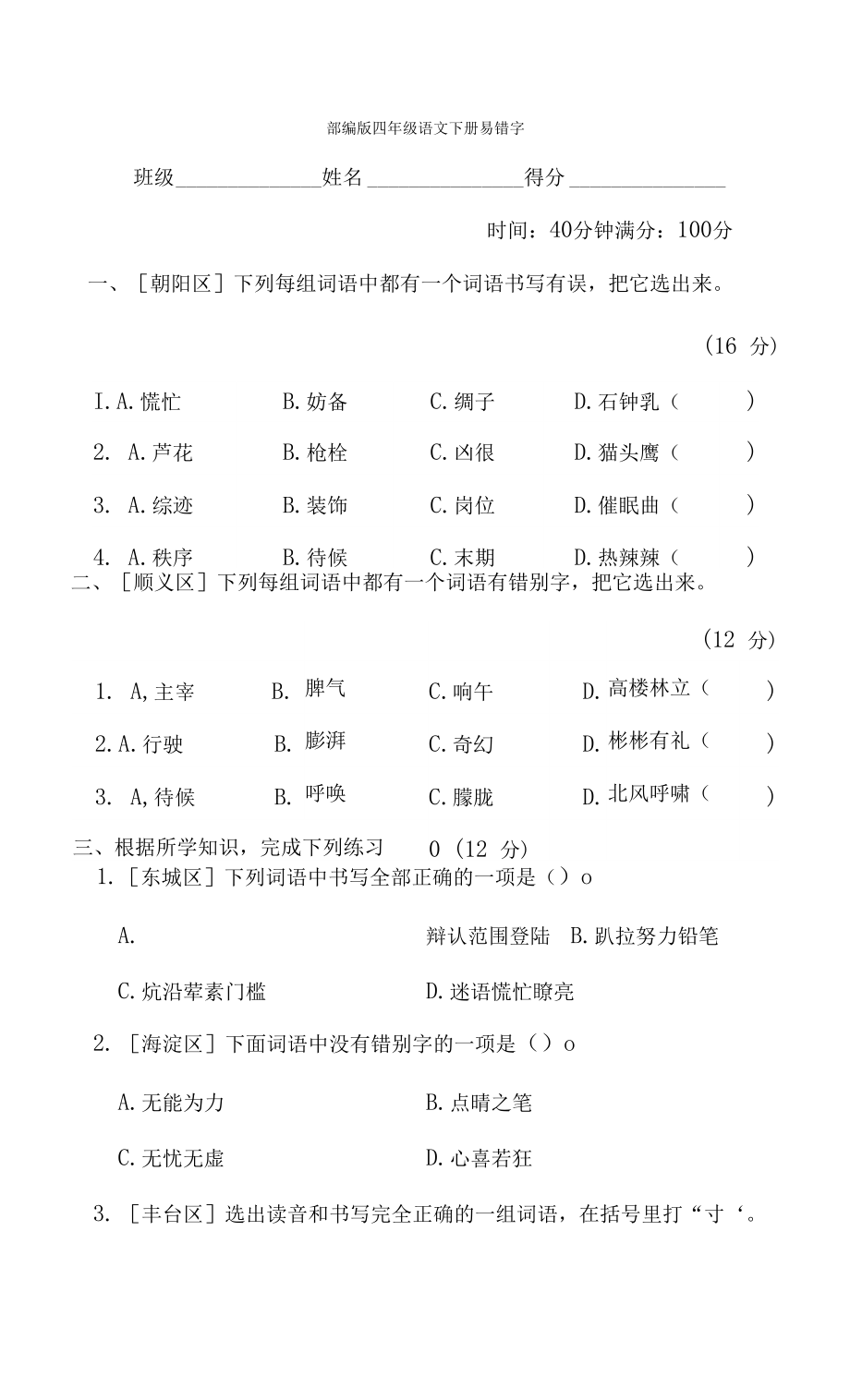 部編版四年級語文下冊期末專項試卷易錯字_第1頁