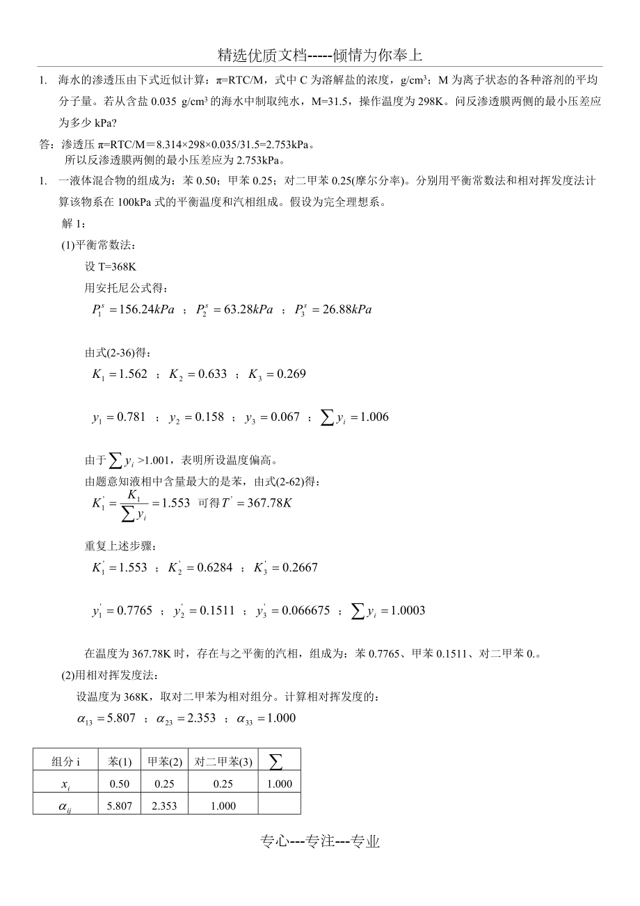 分离工程作业题(共7页)_第1页