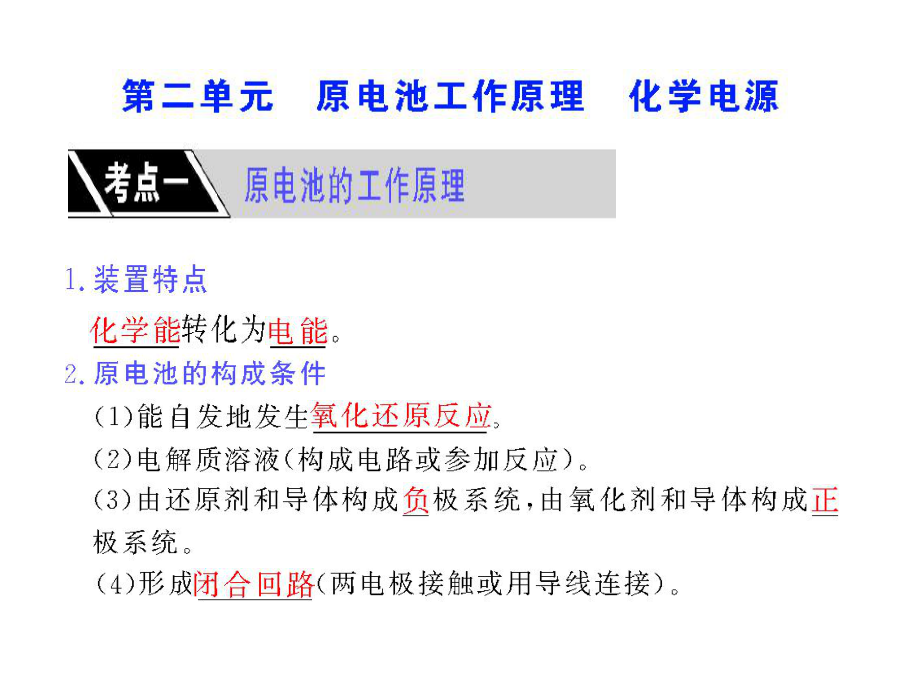 第二單元 原電池工作原理化學電源_第1頁