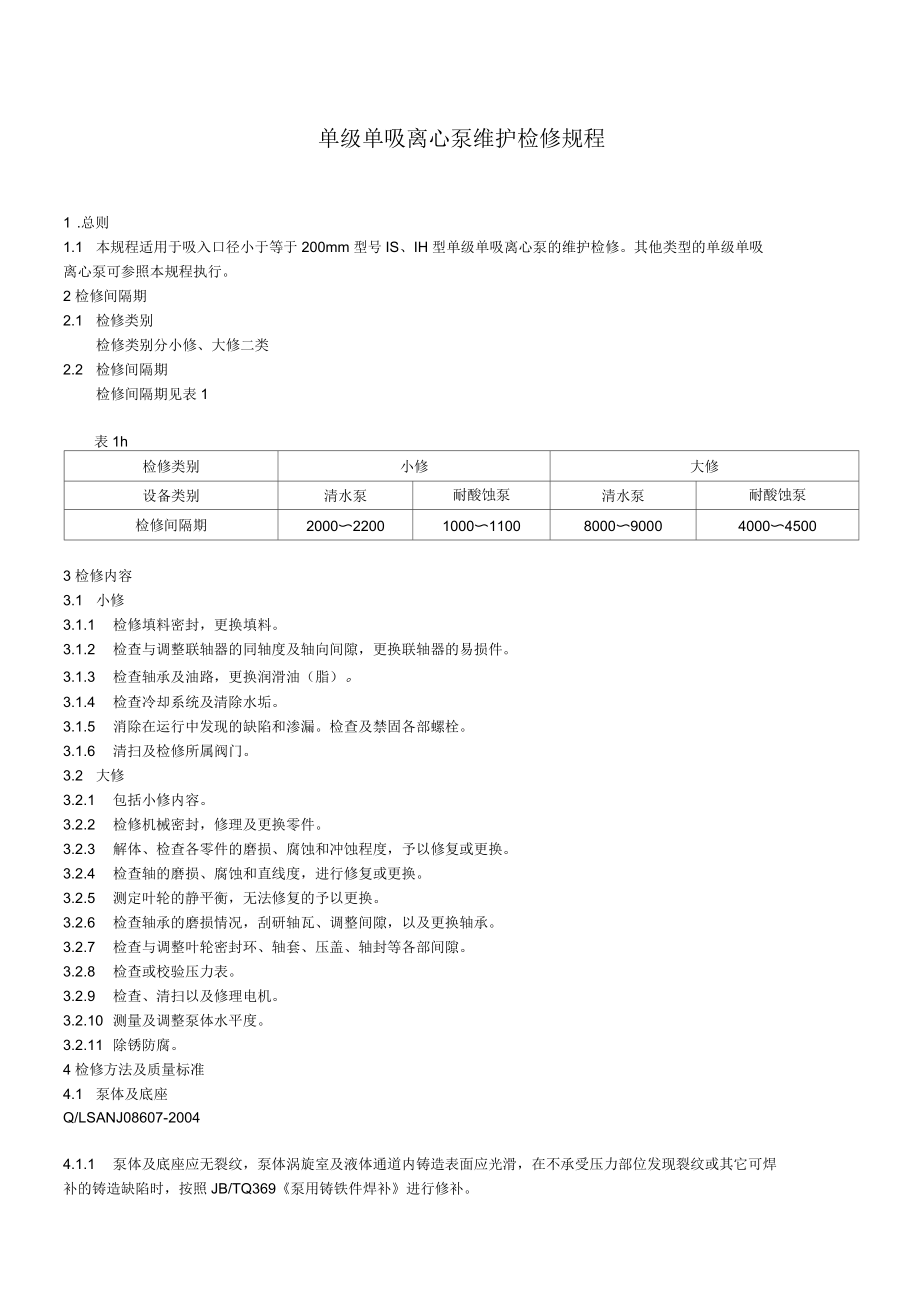 單級(jí)單吸離心泵維護(hù)檢修規(guī)程_第1頁