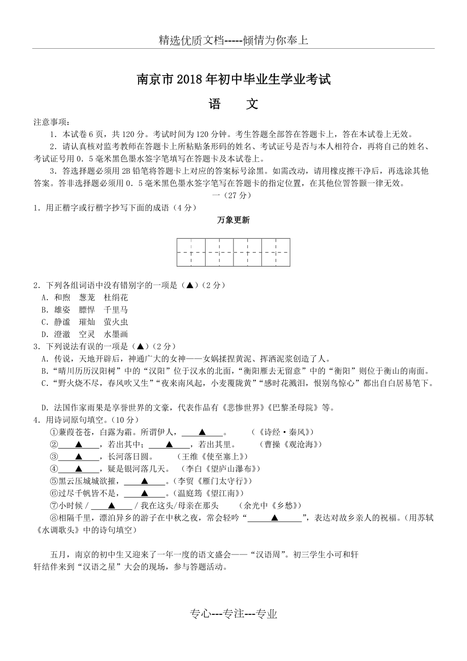 南京市2018年中考语文卷及答案(共7页)_第1页