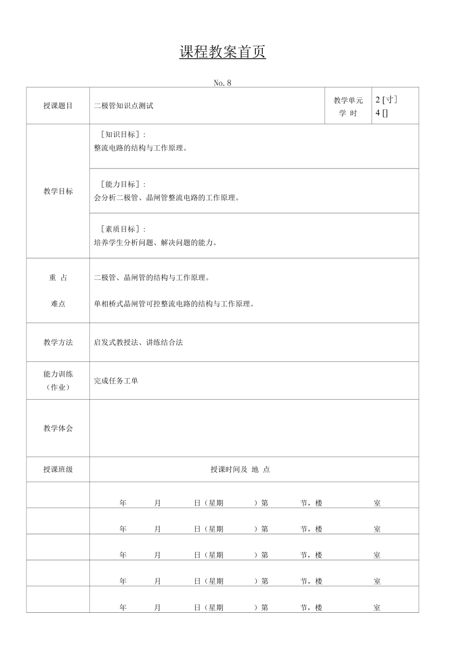 汽车电子技术基础 教案8_第1页