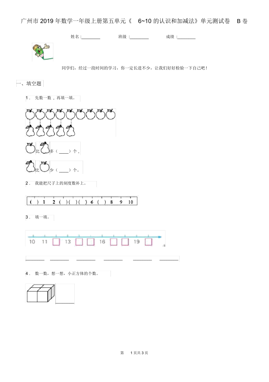 廣州市2019年數(shù)學(xué)一年級(jí)上冊(cè)第五單元《6~10的認(rèn)識(shí)和加減法》單元測(cè)試卷B卷_第1頁(yè)