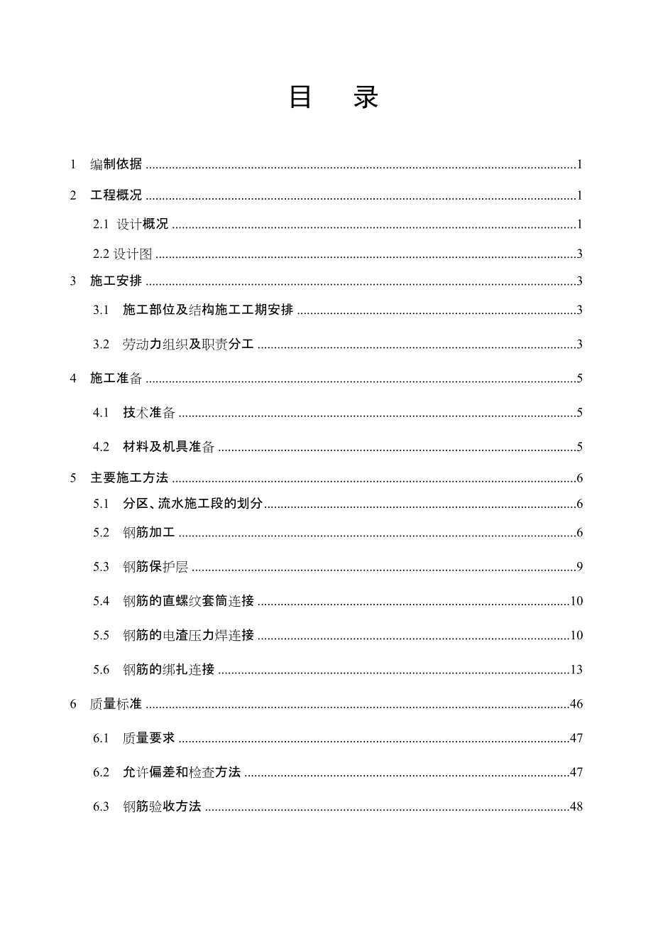 闽商国贸中心钢筋工程方案改五版_第1页