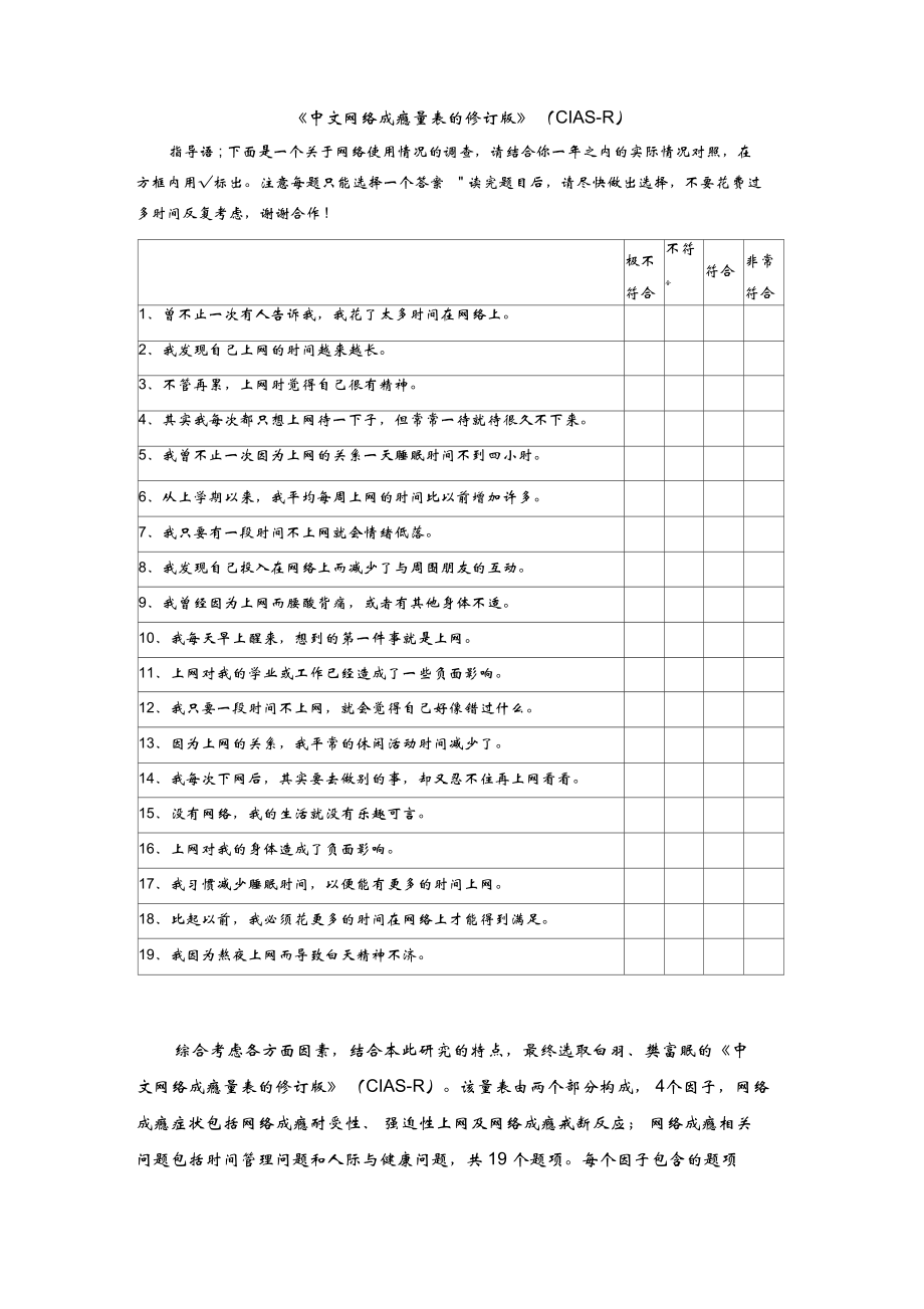 中文网络成瘾量表的修订版(CIAS-R)_第1页