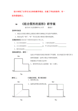 46仁化县董塘中心小学（潘建才）《组合图形的面积》研学案设计