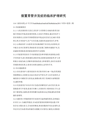 留置胃管并发症的临床护理研究