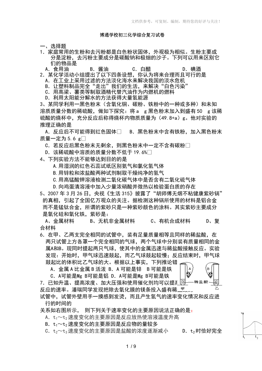 博通学校初三化学综合复习试卷_第1页