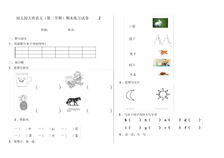幼儿园大班语文(第二学期)期末练习试卷2_第1页