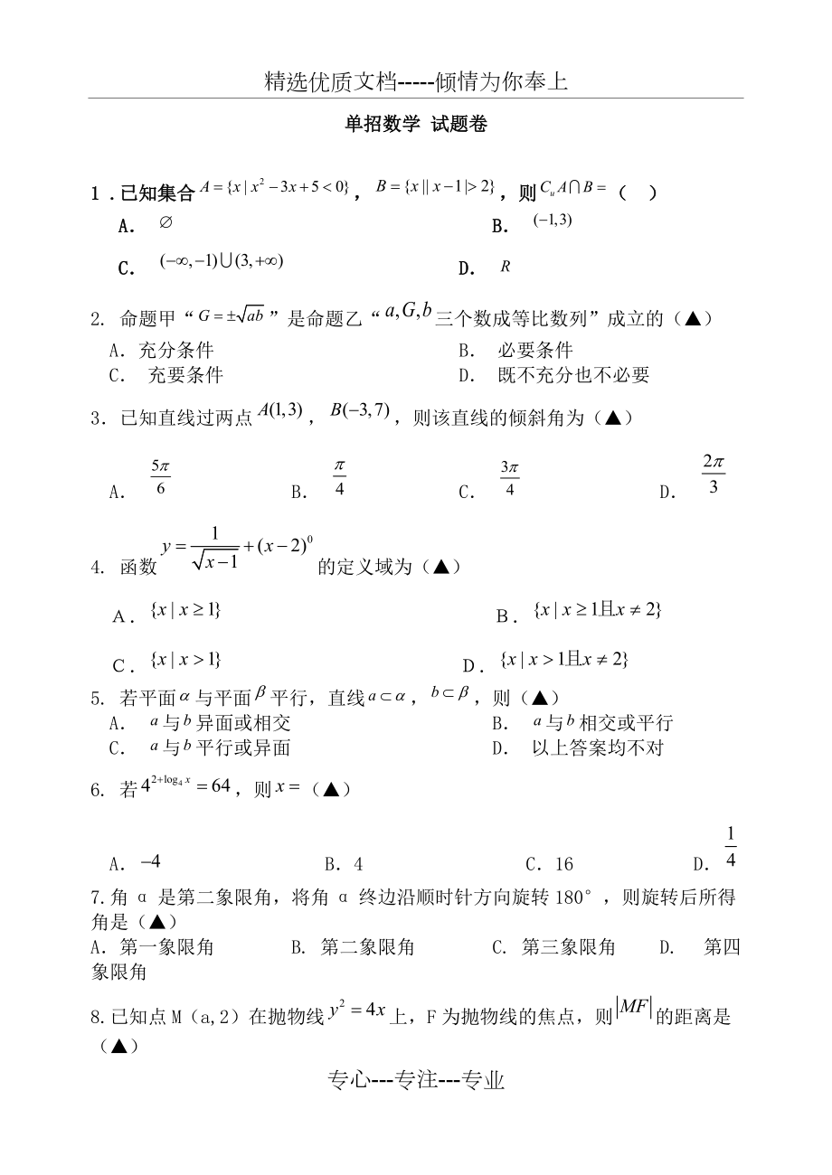 單招單考《數(shù)學》模擬試題卷(共7頁)_第1頁