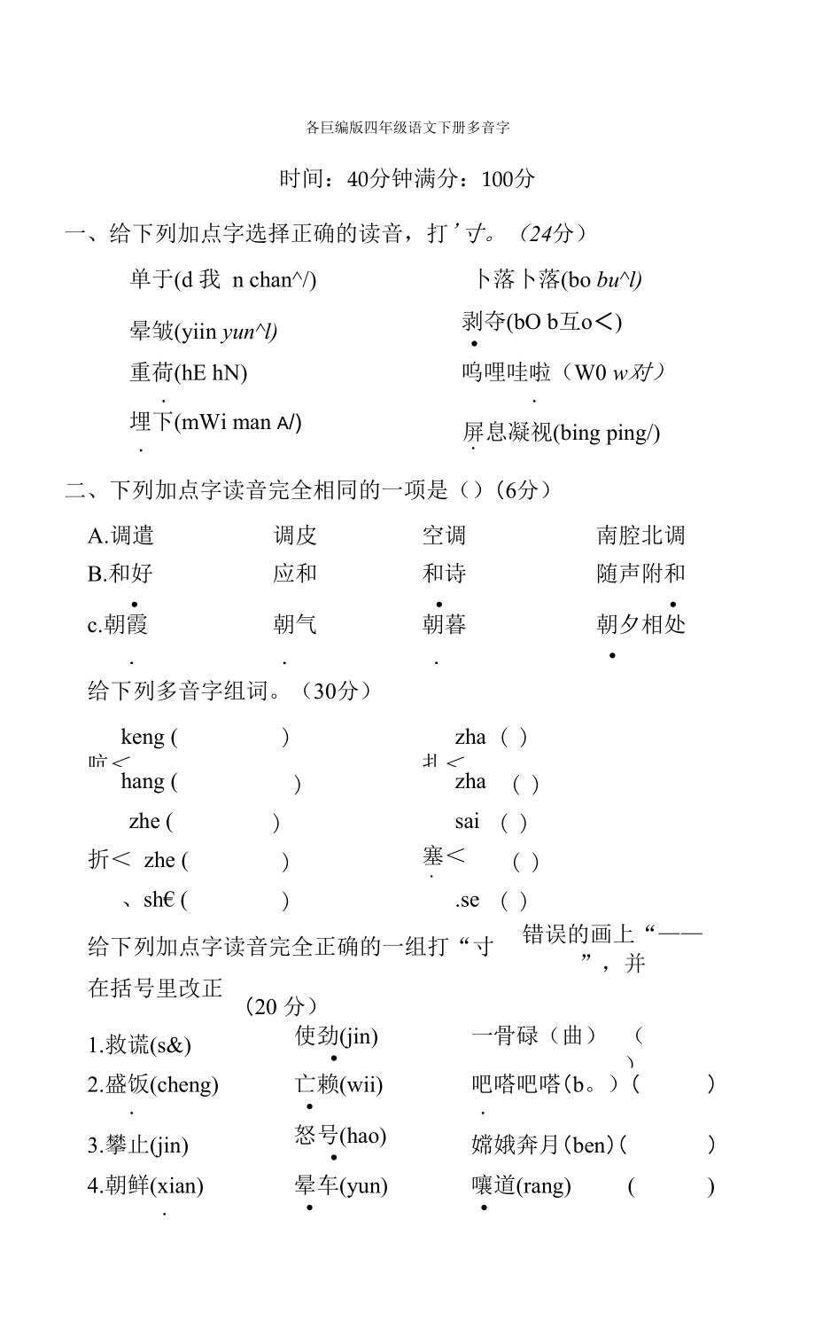 部編版四年級(jí)語文下冊期末專項(xiàng)試卷多音字附答案_第1頁