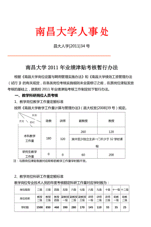 精品资料（2021-2022年收藏）南昌大学绩效工资分配管理试行办法
