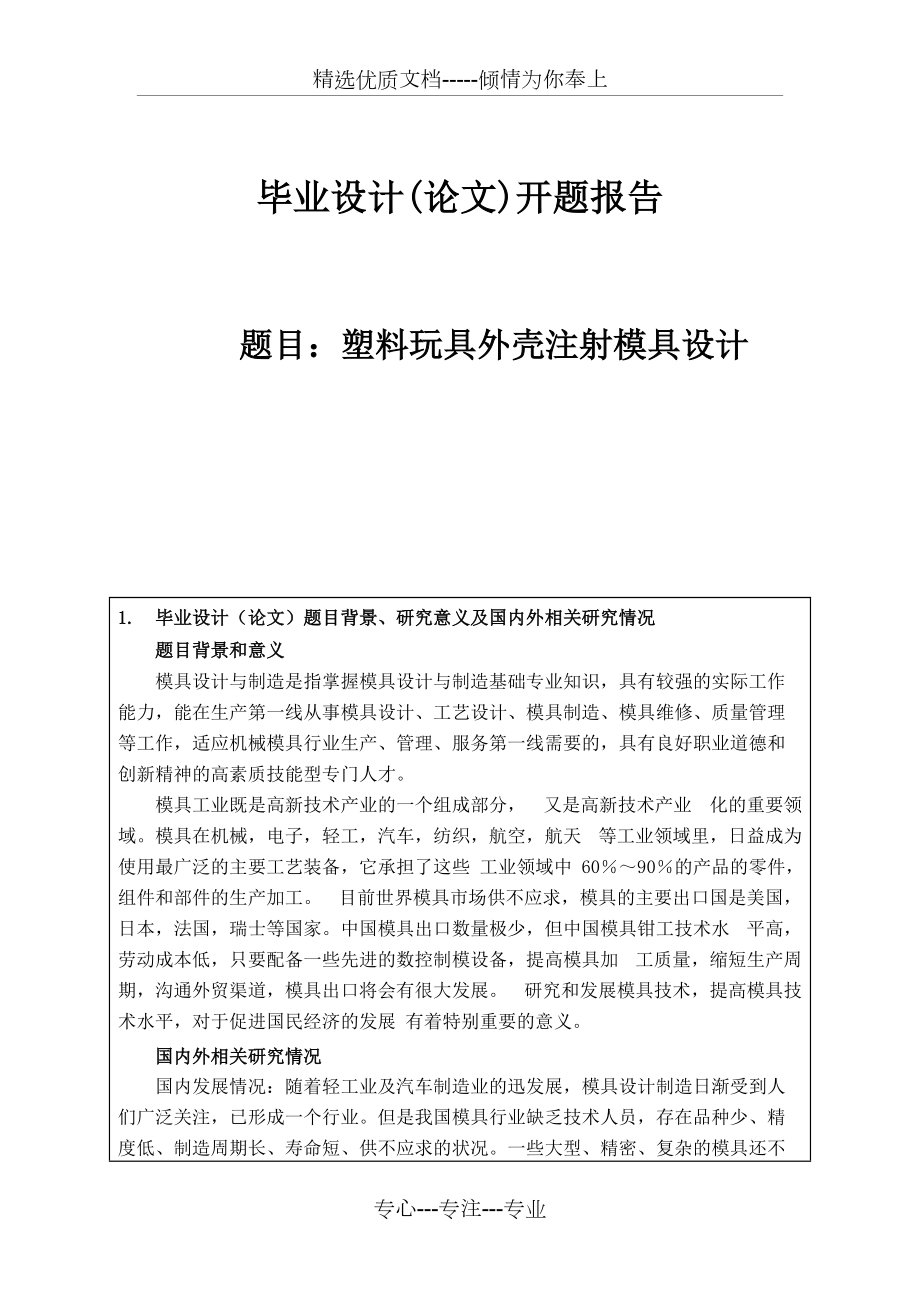 塑料玩具外殼注射模具設計開題報告(共7頁)_第1頁