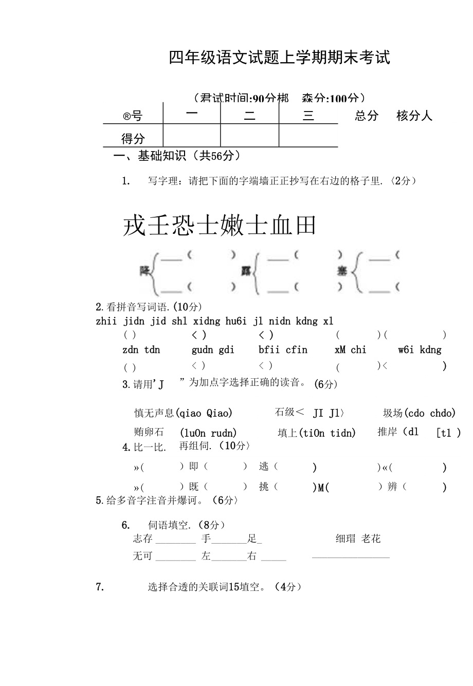 部编版语文四年级上册期末测试卷（含答案）_第1页