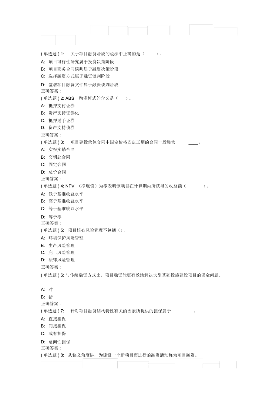 東財《工程項目融資》在線作業(yè)一_第1頁