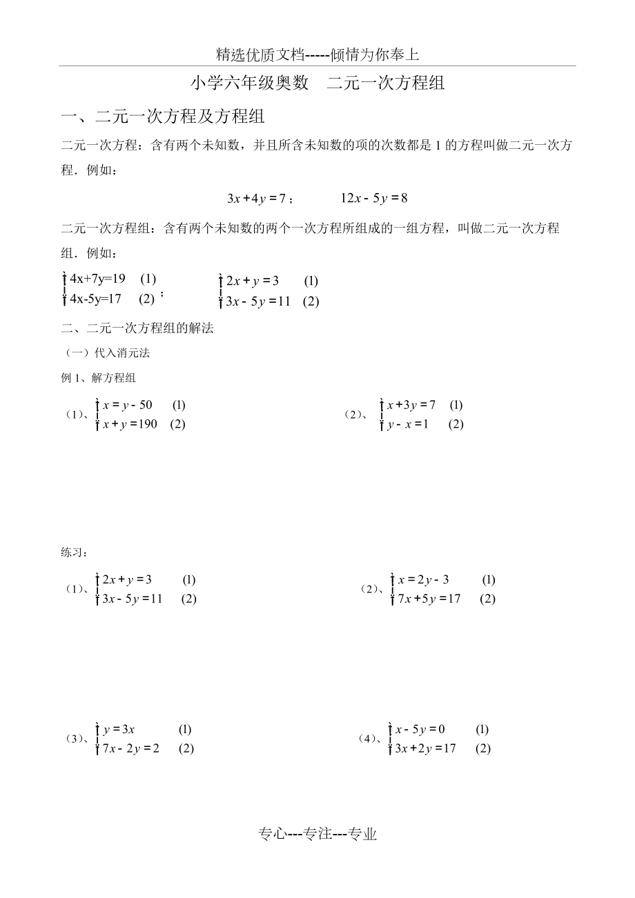 小学奥数二元一次方程组(共4页)_第1页
