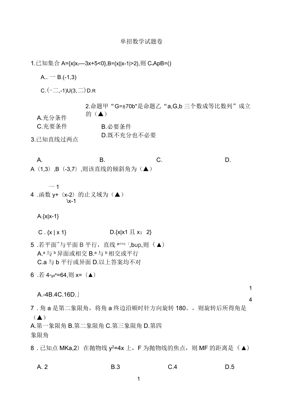 單招單考《數(shù)學(xué)》模擬試題卷_第1頁