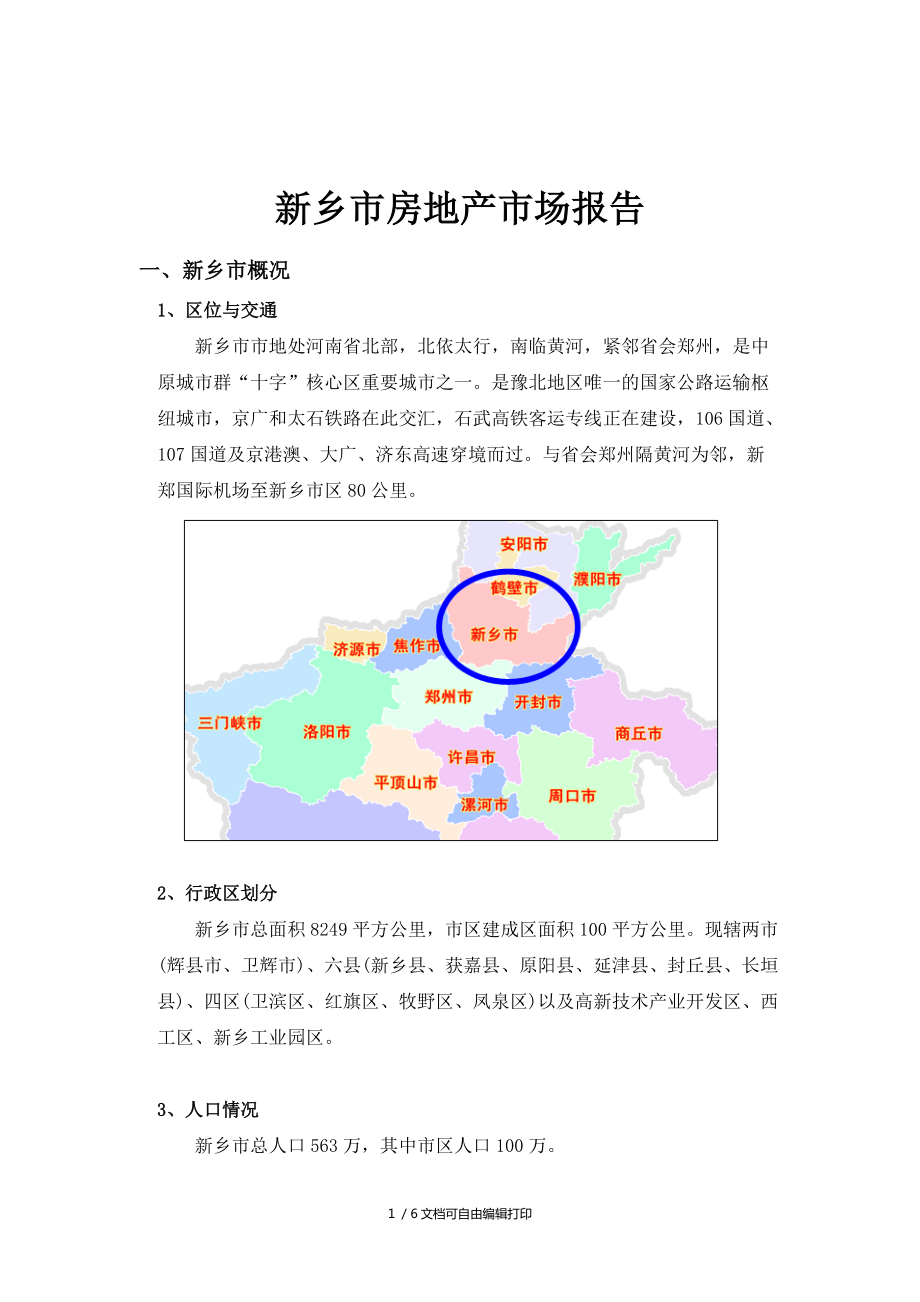 河南省新乡市房地产市场报告_第1页