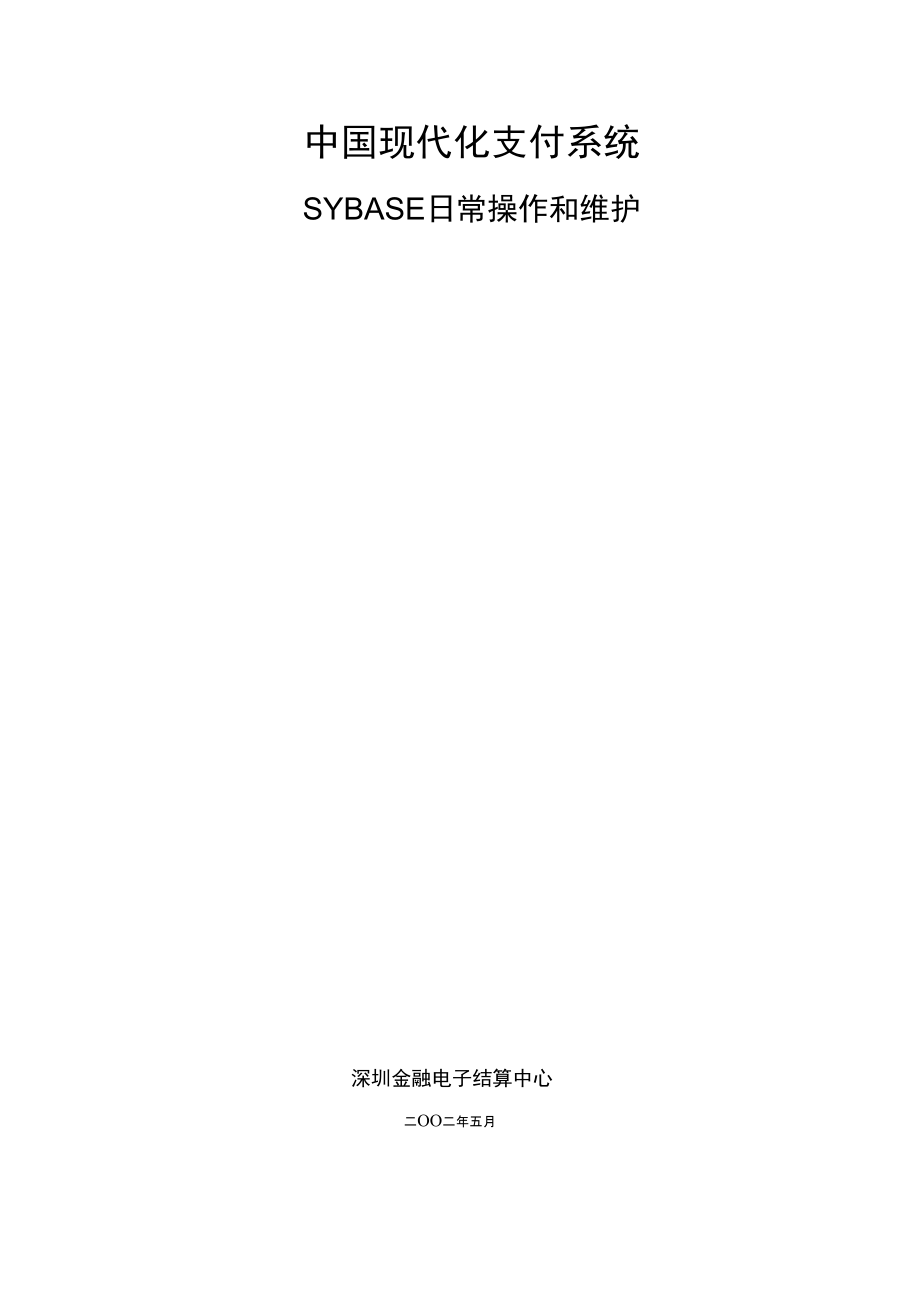 sybase日常操作和维护_第1页