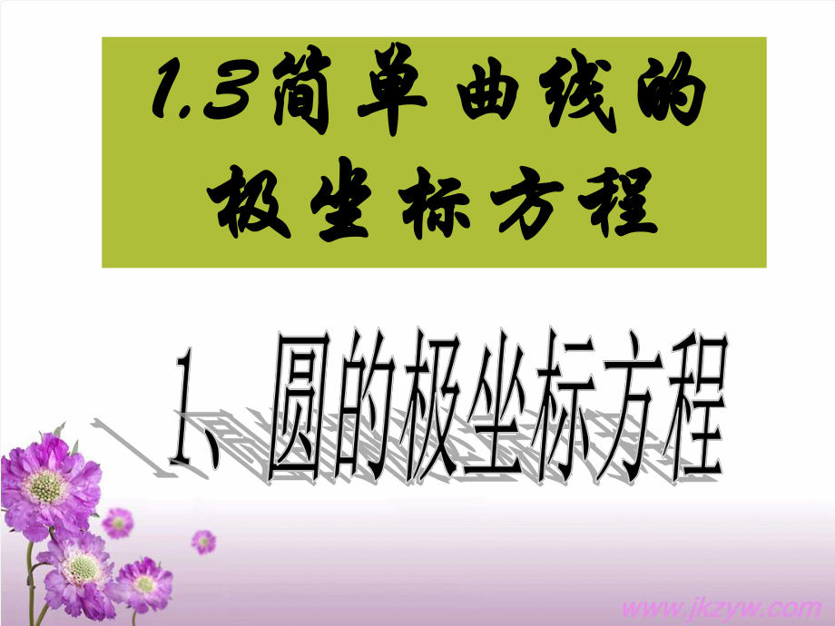 487kj_數(shù)學(xué)新人教A版選修4-4_13《簡(jiǎn)單曲線的極坐標(biāo)方程》課件_第1頁