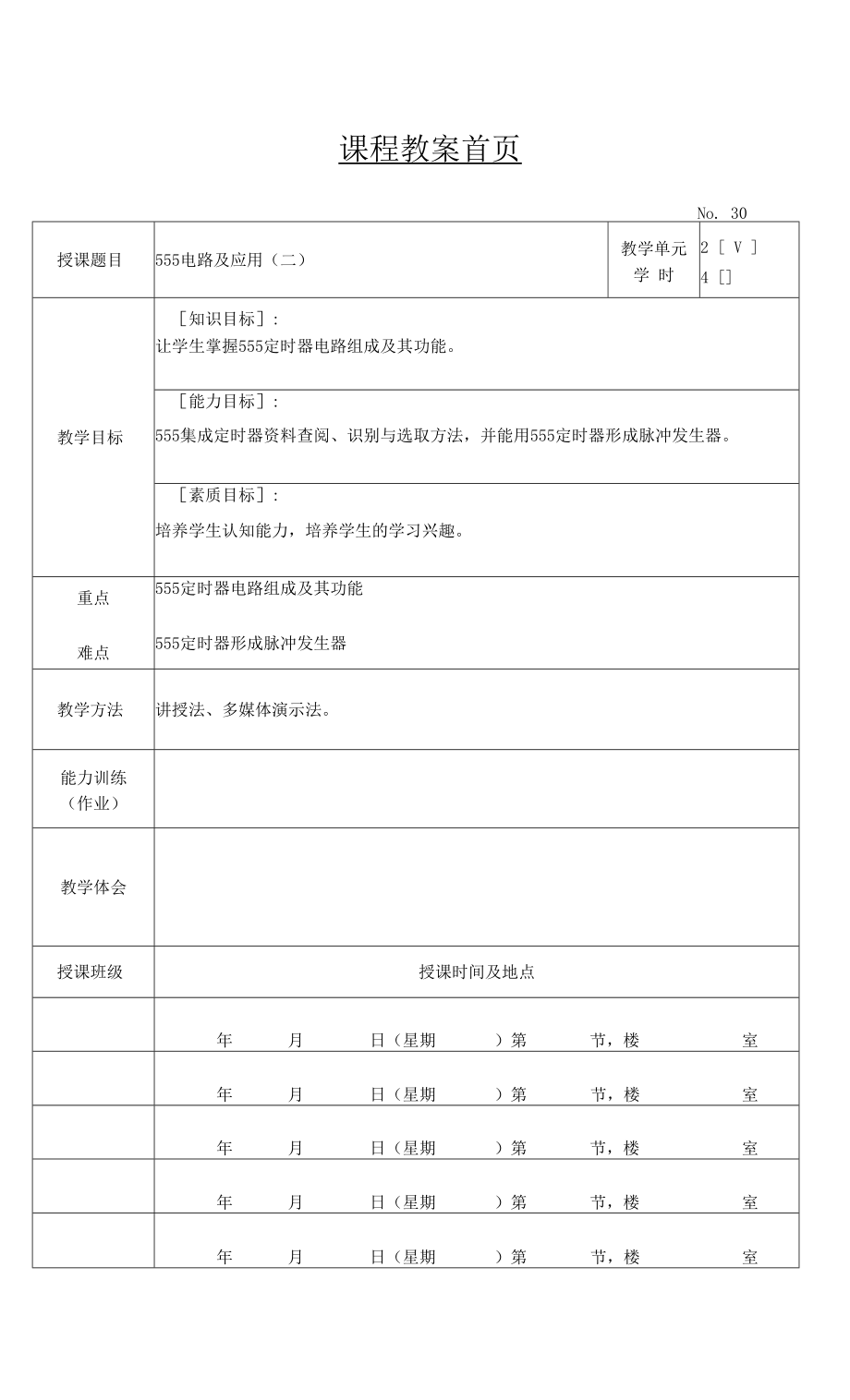 汽车电子技术基础 教案30_第1页