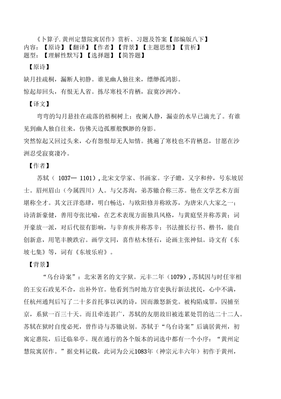 卜算子黄州定慧院寓居作赏析及同步习题及答案部编版八下_第1页