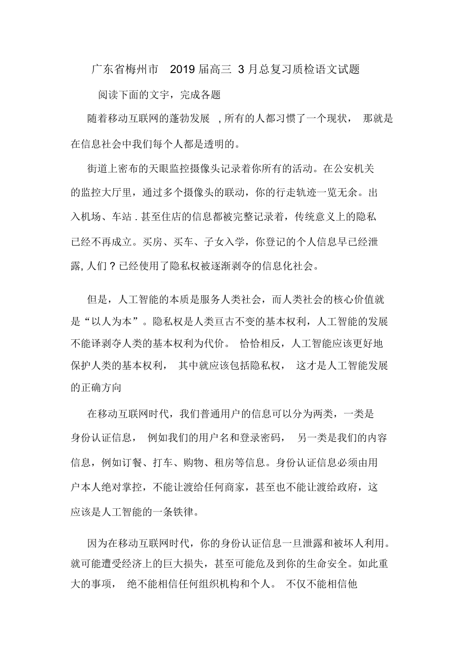 广东省梅州市2019届高三3月总复习质检语文试题_8465_第1页