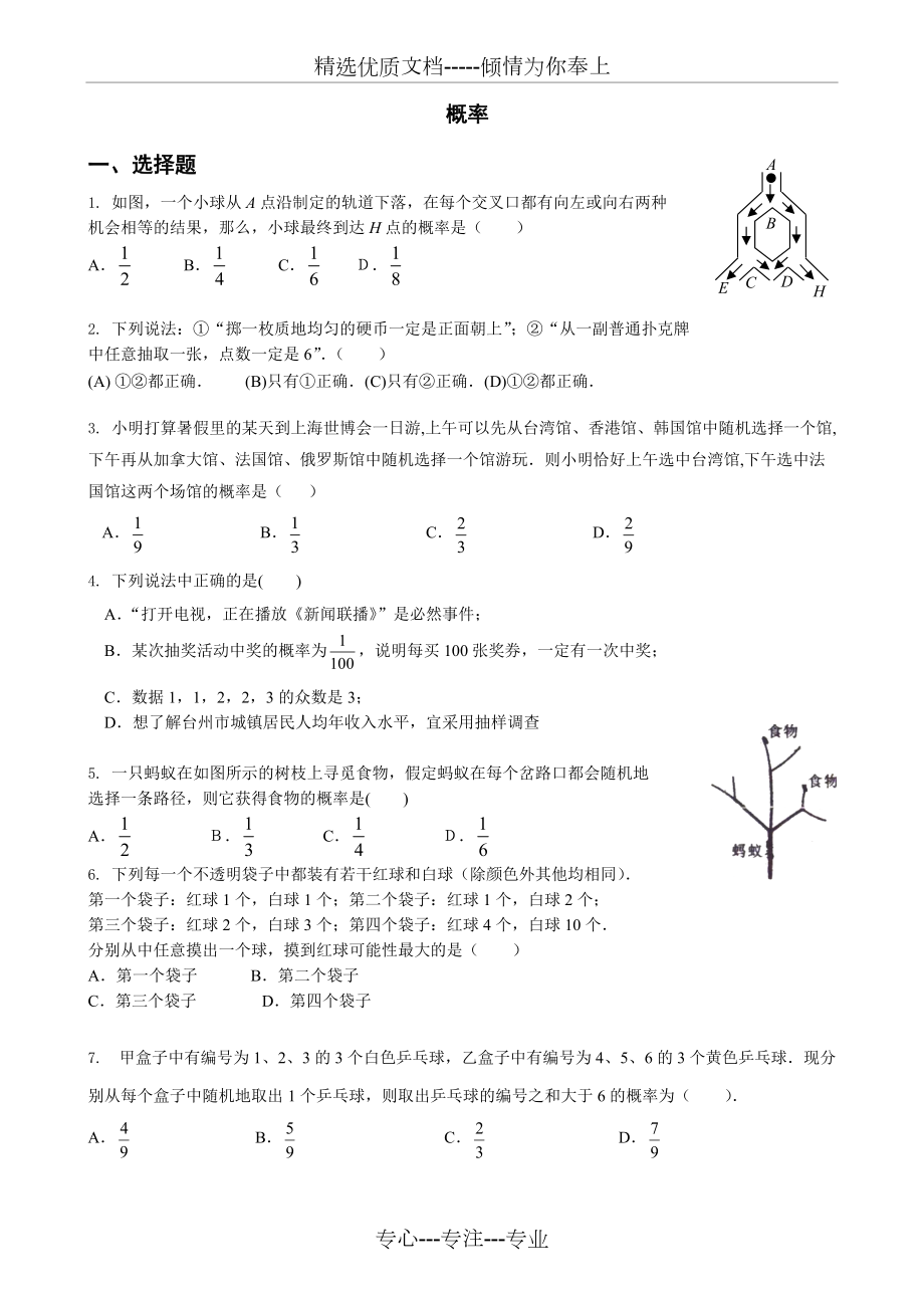 初中数学-概率练习题(共4页)_第1页