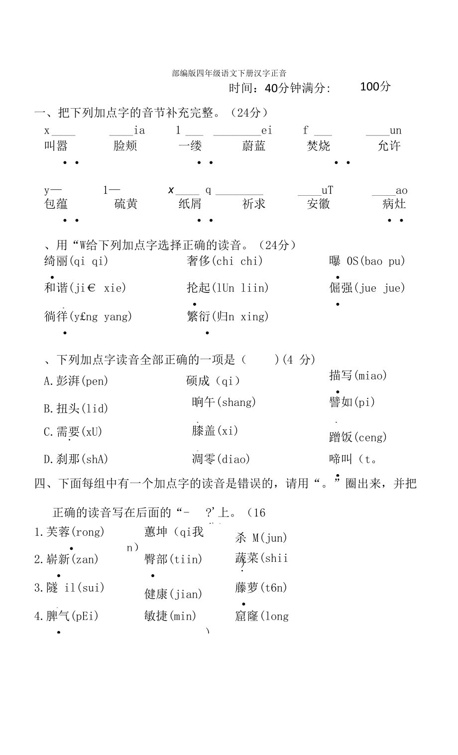 部編版四年級(jí)語(yǔ)文下冊(cè)期末專項(xiàng)試卷 漢字正音附答案_第1頁(yè)