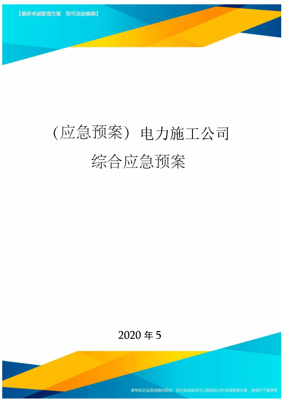 电力施工公司综合应急预案_第1页