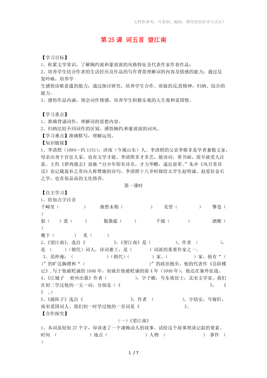 四川省宜賓市南溪二中九年級(jí)語(yǔ)文上冊(cè)第25課詞五首望江南導(dǎo)學(xué)案_第1頁(yè)