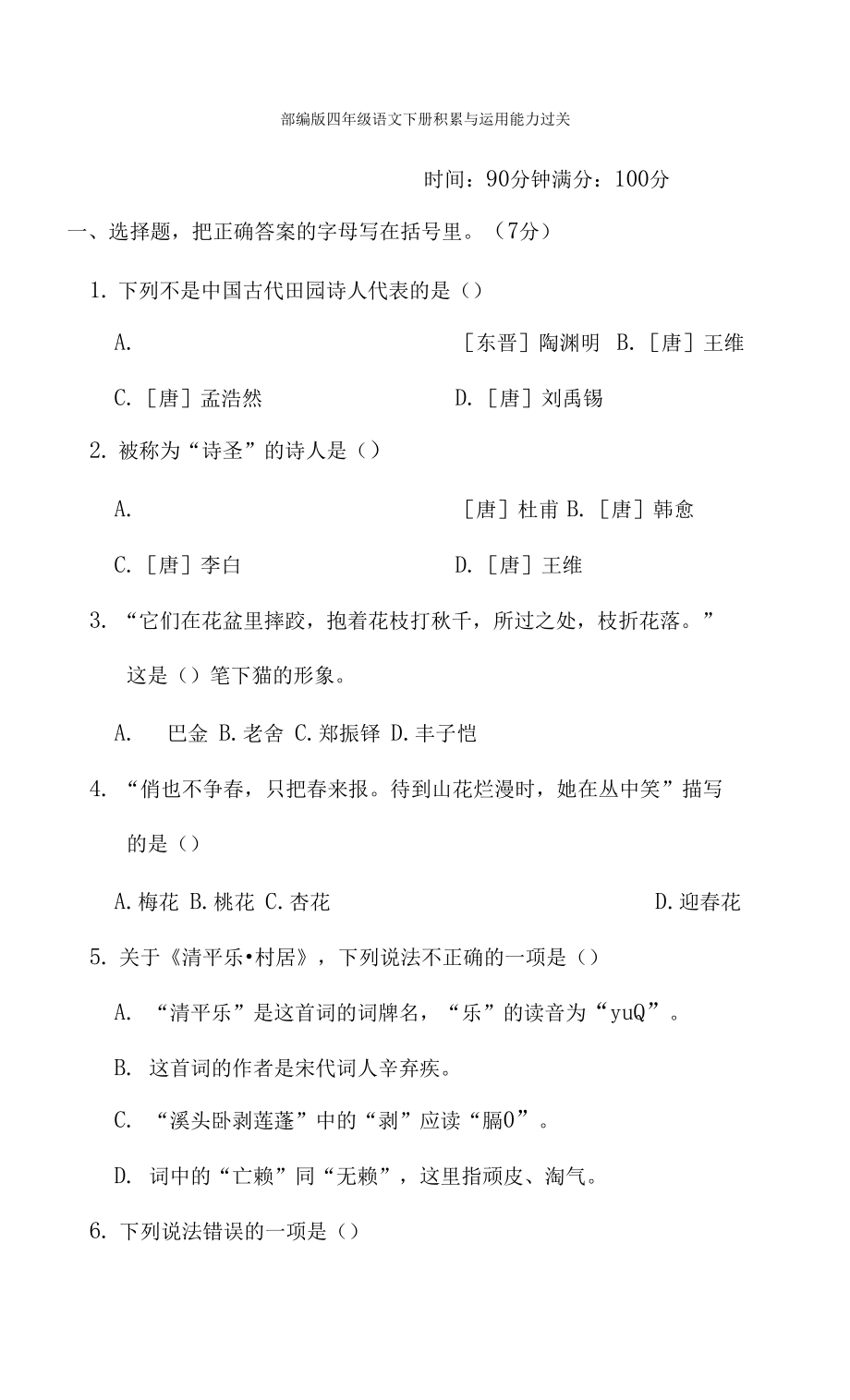 部编版四年级语文下册期末专项试卷积累与运用能力过关 附答案_第1页