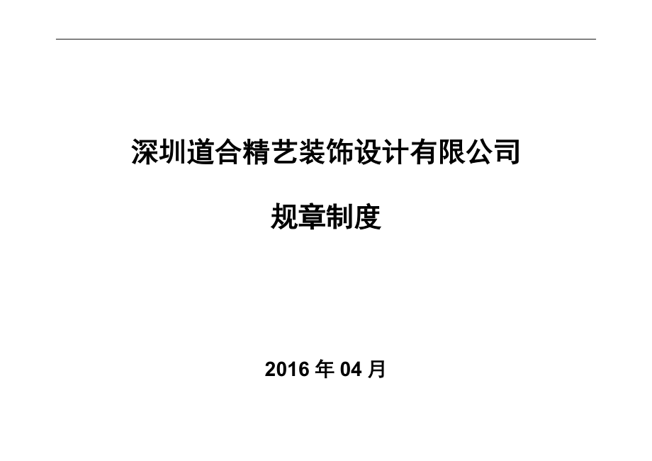 企業(yè)質(zhì)量管理體系及技術(shù)、安全、經(jīng)營(yíng)、人事、財(cái)務(wù)、檔案等方面管理制度[共57頁(yè)]_第1頁(yè)