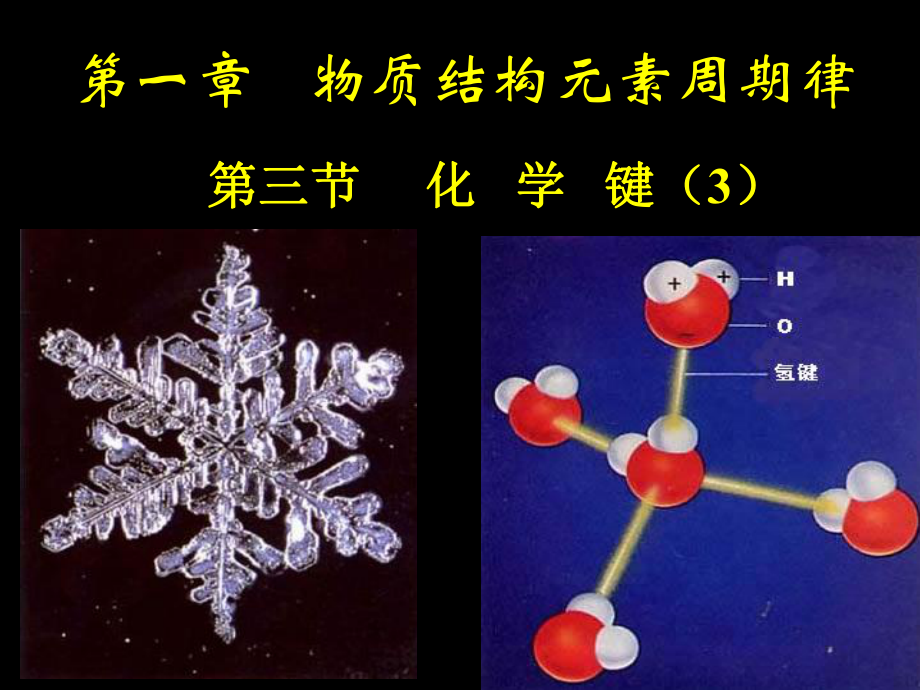 1[1]3化学键（3）_第1页